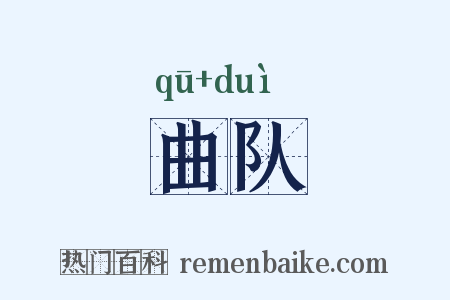 曲队是什么意思的图片